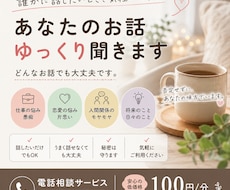 誰にも言えない悩みや愚痴をゆっくり聞きます イメージ1