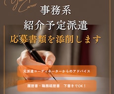 事務職／紹介予定派遣の履歴書、添削します 派遣会社に提出する前に、マイナス要素は全部チェックします！