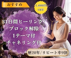 ブロック解除1テーマ付/31日間ヒーリング致します イメージ1