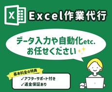 ココナラ最安値!Excelの作業代行いたします データ整理やエラー対応も承っております。