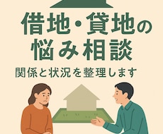 借地・貸地の悩み相談します 地主・借地人の関係トラブルを整理します