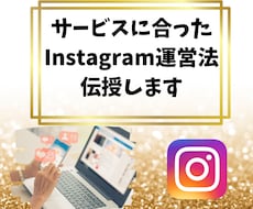 サービスに合ったインスタ運営をサポートします 魅力が伝わるInstagramアカウントの作り込み！