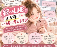 彼へのLINE、送る前に一緒に考えます イメージ1
