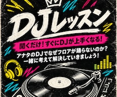 DJレッスン！聞けばすぐにDJが上手くなります イメージ1