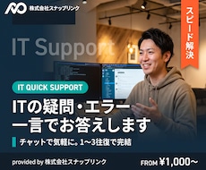 ITの疑問・エラーに一言でお答えします チャットで気軽に。1〜3往復で完結する即答型
