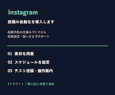 Instagram投稿の自動化を導入します イメージ1