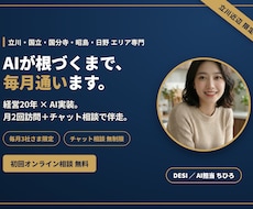 立川近辺限定｜AIが根づくまで毎月伴走します 経営20年×AI実装。月2回訪問で定着まで