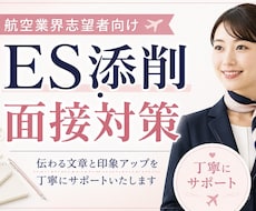 航空業界 CA・GS志望者のES添削します イメージ1