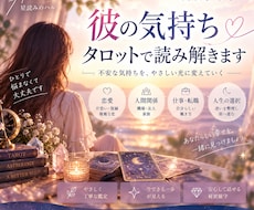 彼の気持ちと2人の未来をタロットで読み解きます イメージ1