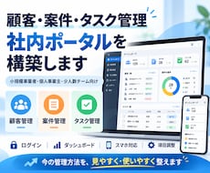 顧客・案件・タスク管理の社内ポータルを構築します イメージ1