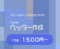 Twitterのヘッダー作成します イメージ1