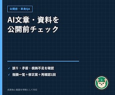 AIで作った文章・資料を公開前にチェックします 誤り・矛盾・根拠不足・読みにくさを第三者視点で確認