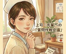 20代限定　上司や先輩への質問作戦会議をします イメージ1