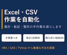 Excel・CSVの繰り返し作業を自動化します イメージ1