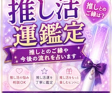 推し活運を鑑定し推しとのご縁や流れを占います イメージ1