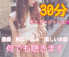 30分チャット✨あなたのお話なんでも聴きます イメージ1