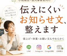 小規模店向け【伝えにくいお知らせ文】を作成します 必要な案内、言いにくい内容などを、お店らしい言葉に整えます