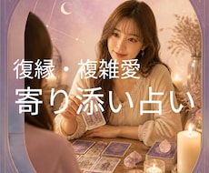 心が軽くなる恋愛相談⭐︎あなたに寄り添い導きます イメージ1