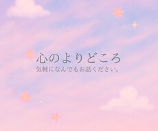 あなたの気持ち受け止めます イメージ1