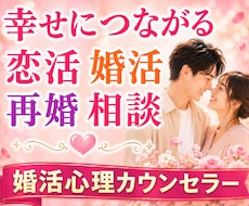 幸せな恋愛・結婚・再婚へ繋がるサポートいたします 経験者・婚活心理カウンセラーが辛い恋愛卒業のお手伝いをします