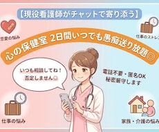 現役ナースが2日間チャットで貴方の心に寄り添います イメージ1