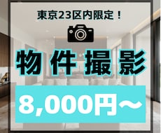 東京23区内限定！賃貸・売買物件の撮影代行します 料金一律！｜空室対策や集客力UPに！