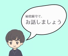 秘密厳守！知らない関係だから話せる悩みお聞きします イメージ1
