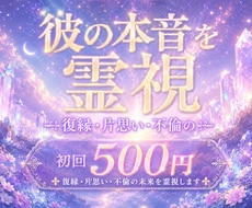 初回500円復縁・片思いの彼の本音未来を霊視します イメージ1