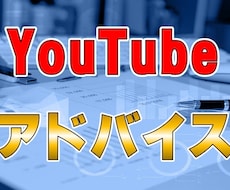 YouTubeチャンネル運営アドバイスします 登録者数2万人越えチャンネル運営経験を元に、アドバイスします