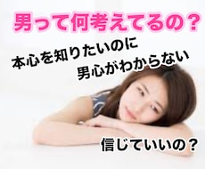 男性の本心を包み隠さずお伝えします イメージ1