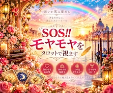 SOS‼️モヤモヤをタロットで視ます 気になるあの事やあの人の事この先どうしよう？どうなりたい？