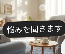 悩み・相談・愚痴なんでも聞きます イメージ1