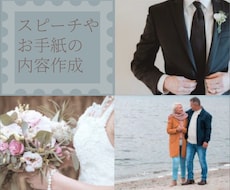 結婚式のスピーチや、大切なお手紙の内容作成承ります イメージ1