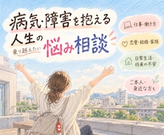 病気や障害を抱える人生のさまざまな相談に乗ります イメージ1
