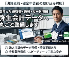 決算前の通帳や明細を弥生会計用データへ整備します 溜まった領収書や通帳写真をインポート用CSVへ代行入力