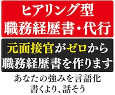 転職！話すだけ！元面接官が職務経歴書作成代行します 「話して作る」履歴書・職務経歴書！修正回数制限ナシ・一律価格