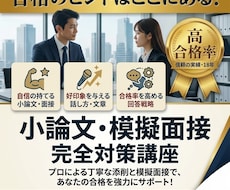 公務員・大学入試の面接回答添削&模擬面接をします 公務員＆難関編入を突破した当事者が指導！リアルな対策で合格へ
