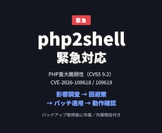 php2shell対策でPHPに緊急パッチ当てます CVE-2026-109618/9 影響調査→回避策→更新