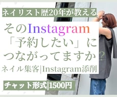 ネイルサロンの集客Instagramを添削します 予約につながるプロフィール・投稿をプロ目線でチェック