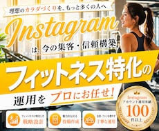 フィットネス業界特化！インスタグラム運用いたします パーソナルジム・ボクシング・ヨガ・ピラティス・整体に特化！