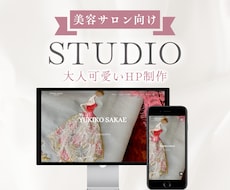先着2名様◎STUDIOで大人可愛いHP作ります 美容サロン・女性向け◎毎月の維持費がないお洒落なホームページ