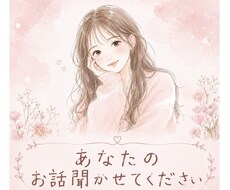 あなたのお話聞かせていただきます イメージ1
