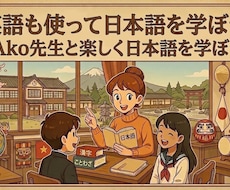 現役高校英語教師が日本語学習をサポートします 必要に応じて英語で解説！日本の学校の勉強や受験を支援します