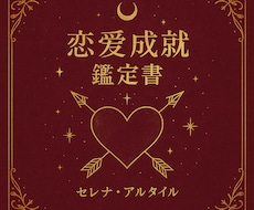 恋愛成就へ導く♡オーダー鑑定書作成します イメージ1