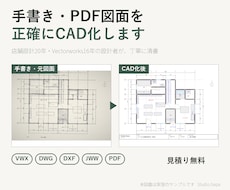 手書き・PDF図面を正確にCAD化しますます イメージ1