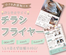 チラシ・フライヤー作成します はじめてでも安心｜女性向け・個人事業主さまのチラシ制作します