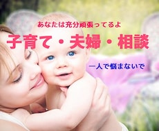 子育てや夫婦の悩み、心のモヤモヤを軽くします イメージ1