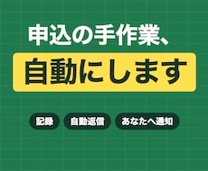 GASでGoogleフォームの申込自動化を作ります イメージ1