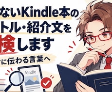 売れないKindle本のタイトル・紹介文にします 150冊出版した経験から、読者への伝わり方を見直します