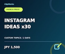 Instagram投稿ネタを30個提案します イメージ1